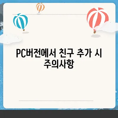 카카오톡 pc버전 친구추가