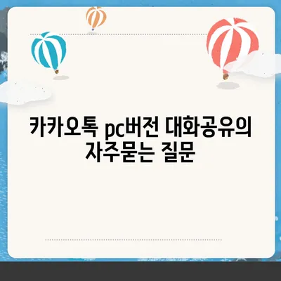 카카오톡 pc버전 대화공유