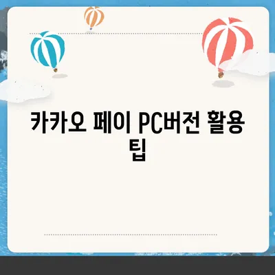 카카오 페이 pc버전 다운로드