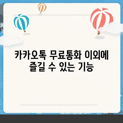 카카오톡 무료통화