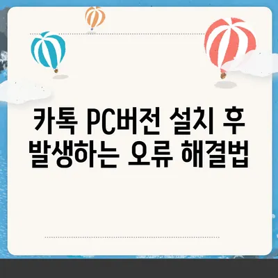 카톡 pc버전 오류