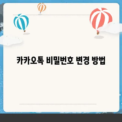 카카오톡 비밀번호