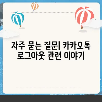 아이패드에서 카카오톡 로그아웃 하는 두 가지 방법