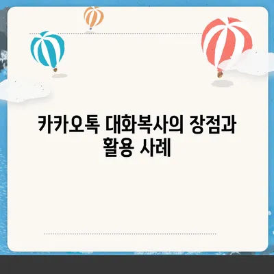 카카오톡 대화복사