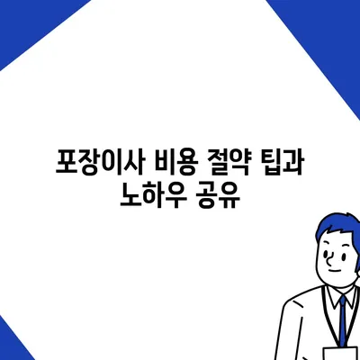 아파트 원룸 포장이사 비용 측정하기