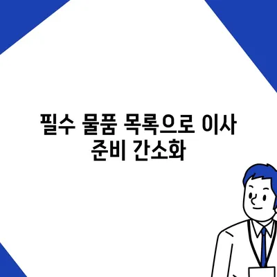 이사 준비 체크리스트 | 모든 것을 한 번에 해결