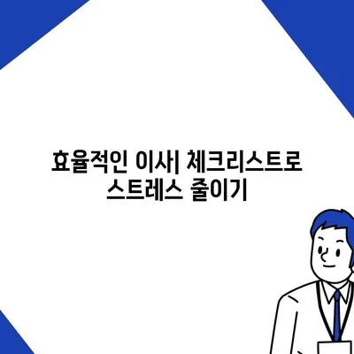 이사 준비 체크리스트 한 권으로 마스터