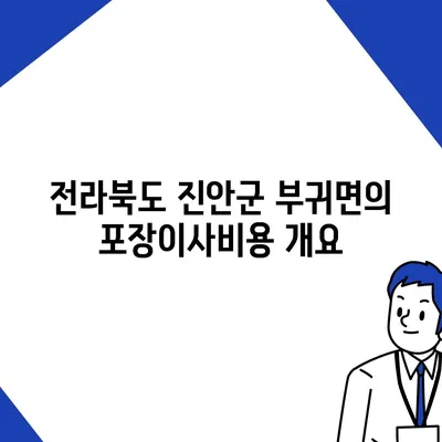 전라북도 진안군 부귀면 포장이사비용 | 견적 | 원룸 | 투룸 | 1톤트럭 | 비교 | 월세 | 아파트 | 2024 후기