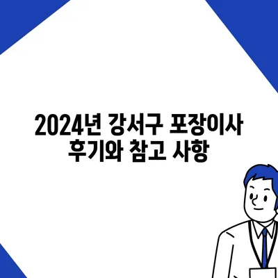 서울시 강서구 등촌제2동 포장이사비용 | 견적 | 원룸 | 투룸 | 1톤트럭 | 비교 | 월세 | 아파트 | 2024 후기