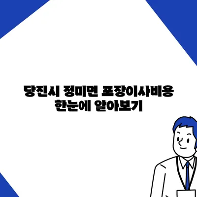 충청남도 당진시 정미면 포장이사비용 | 견적 | 원룸 | 투룸 | 1톤트럭 | 비교 | 월세 | 아파트 | 2024 후기