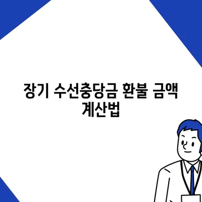 아파트 장기 수선충당금 이사 시 환불