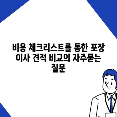 비용 체크리스트를 통한 포장 이사 견적 비교