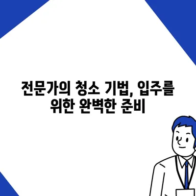 수원 광교 입주 청소, 전문가의 꼼꼼한 서비스