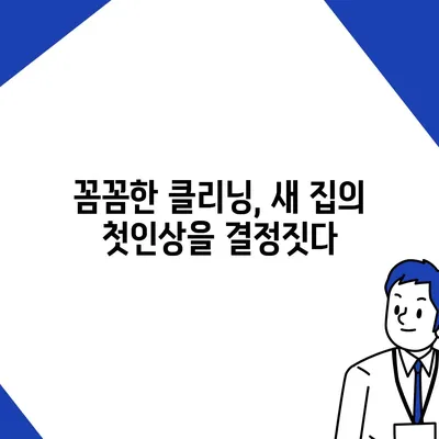 수원 광교 입주 청소, 전문가의 꼼꼼한 서비스