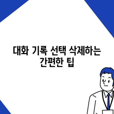 카카오톡 pc버전 대화삭제