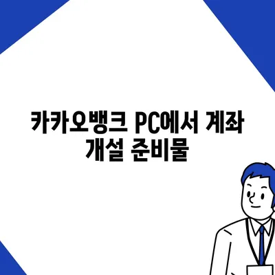 카카오뱅크 pc버전 계좌 pc버전 개설방법