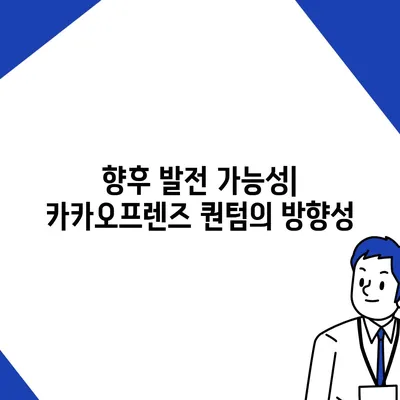 카카오프렌즈 퀀텀과 최신 시스템 비교