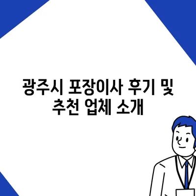 광주시 광산구 하남동 포장이사비용 | 견적 | 원룸 | 투룸 | 1톤트럭 | 비교 | 월세 | 아파트 | 2024 후기