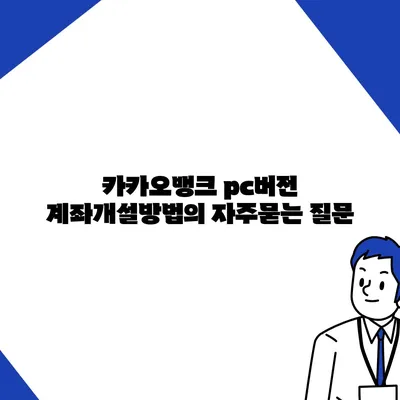 카카오뱅크 pc버전 계좌개설방법