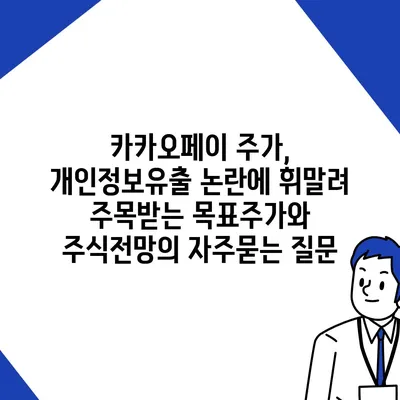 카카오페이 주가, 개인정보유출 논란에 휘말려 주목받는 목표주가와 주식전망