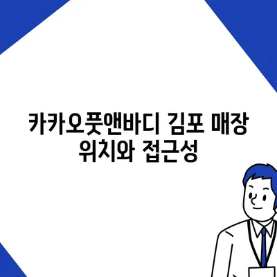 카카오풋앤바디 김포 화상 넘버원 매장 추천