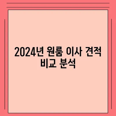 전라남도 해남군 화원면 포장이사비용 | 견적 | 원룸 | 투룸 | 1톤트럭 | 비교 | 월세 | 아파트 | 2024 후기