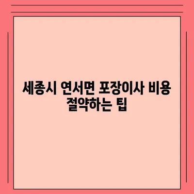 세종시 세종특별자치시 연서면 포장이사비용 | 견적 | 원룸 | 투룸 | 1톤트럭 | 비교 | 월세 | 아파트 | 2024 후기