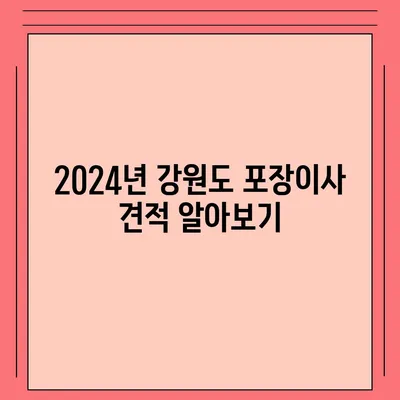 강원도 강릉시 옥천동 포장이사비용 | 견적 | 원룸 | 투룸 | 1톤트럭 | 비교 | 월세 | 아파트 | 2024 후기