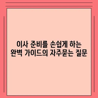 이사 준비를 손쉽게 하는 완벽 가이드