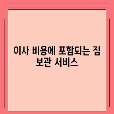 짐 보관 이사 비용 업체별 견적추천