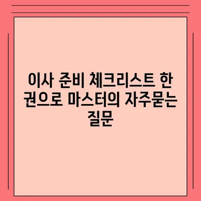 이사 준비 체크리스트 한 권으로 마스터