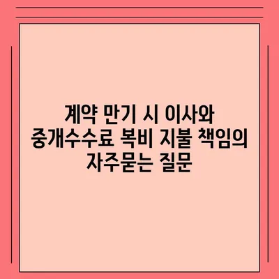 계약 만기 시 이사와 중개수수료 복비 지불 책임