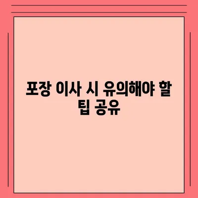 진짜 잘하는 포장 이사 사업체 고르기