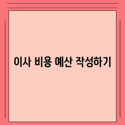 이사 준비 체크리스트, 안심하고 준비