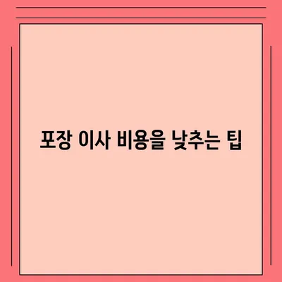 포장 이사 비용 견적 비교하기