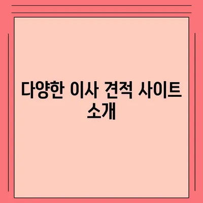 포장이사 견적 비교, 이사짐센터 가격 견적 사이트 정보