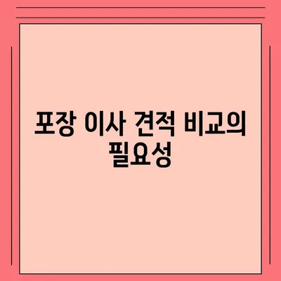 포장 이사 견적 비교 사이트 소개