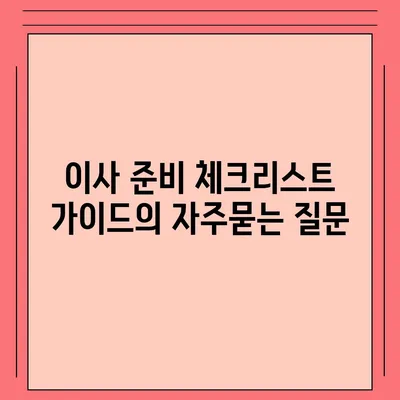 이사 준비 체크리스트 가이드