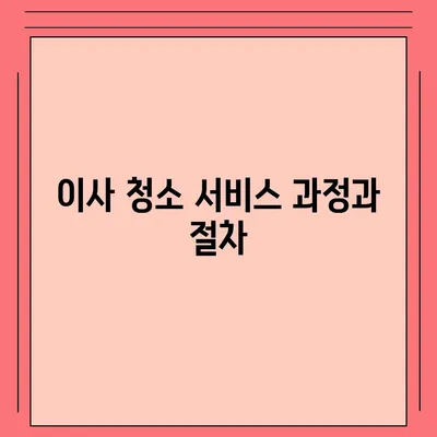 성실한 덕양구 이사 청소 업체