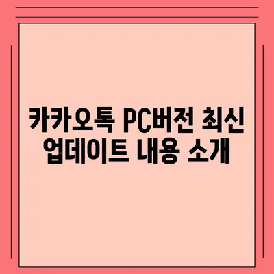 카카오톡 pc버전 공지