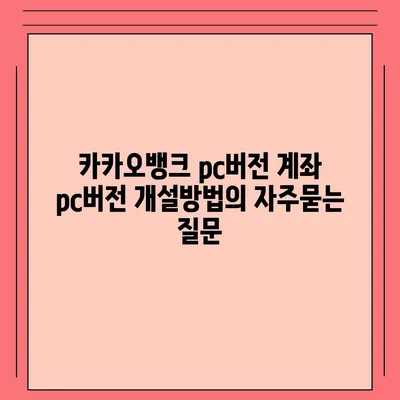 카카오뱅크 pc버전 계좌 pc버전 개설방법