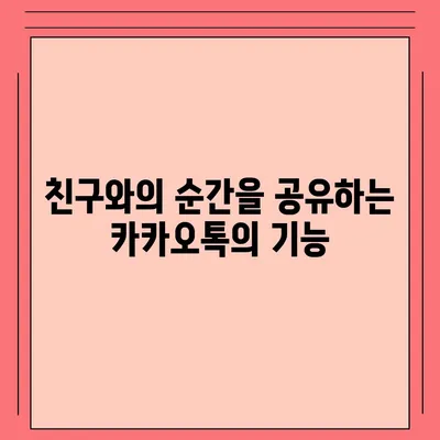 카카오톡 대화공유