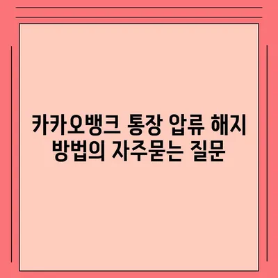 카카오뱅크 통장 압류 해지 방법