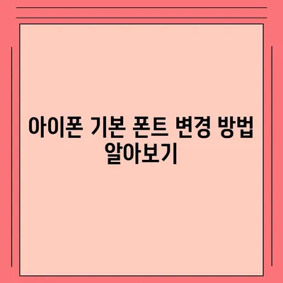 아이폰 폰트 변경 요령 | 카카오톡 적용까지