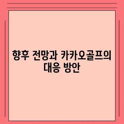 카카오골프 퀀텀 매각 이슈 및 대응