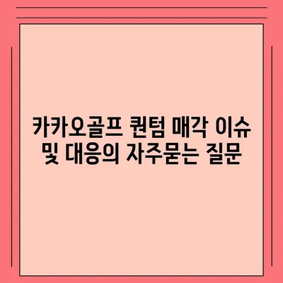 카카오골프 퀀텀 매각 이슈 및 대응