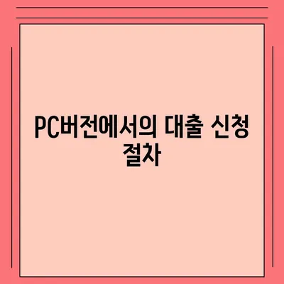 카카오뱅크 pc버전 비상금대출이자