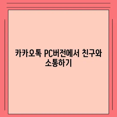 카카오톡 pc버전 다운