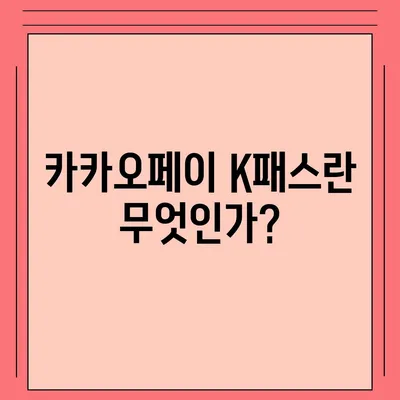 카카오페이 K패스로 통합된 교통카드 발급 단계별 가이드