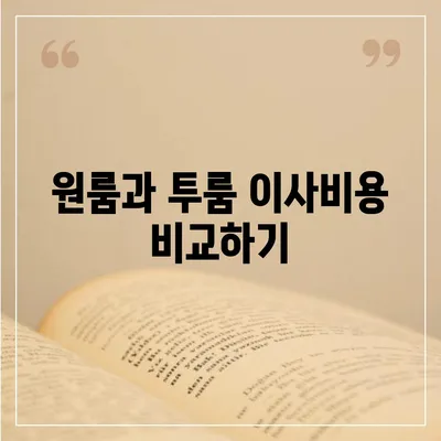 경상남도 밀양시 내이동 포장이사비용 | 견적 | 원룸 | 투룸 | 1톤트럭 | 비교 | 월세 | 아파트 | 2024 후기